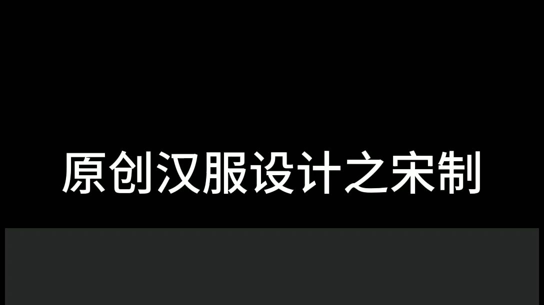 原创汉服设计之宋制:宋抹+宋裤+对襟长衫。